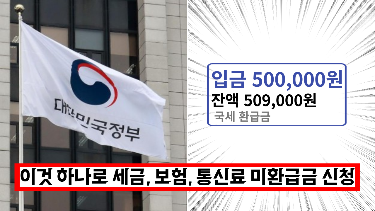  '국세, 지방세,건보료, 통신료' 미환급금 이걸로 한번에 신청하세요 (+신청방법)