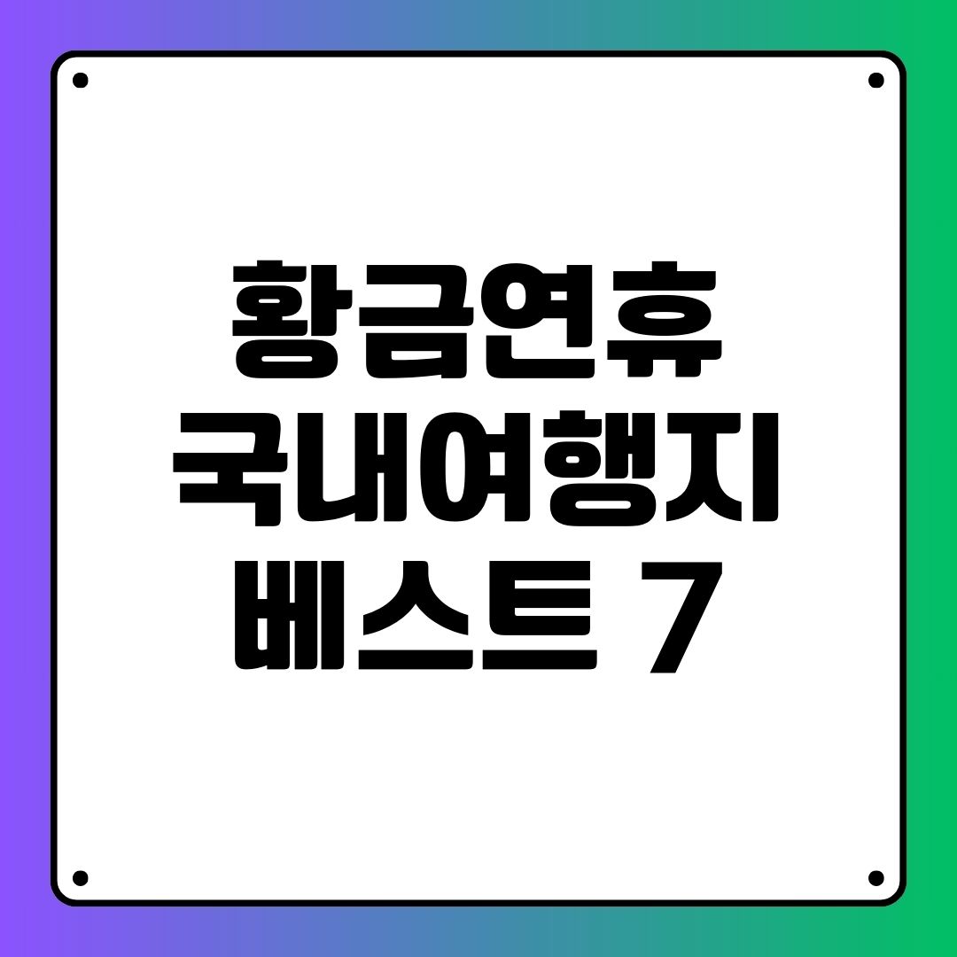 황금연휴 국내여행지 베스트 7