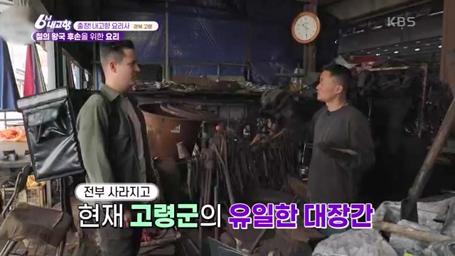 [7910회] 6시 내고향 - KBS[7910회] 6시 내고향[고령 축제 특집 중계] 과거와 현재의 만남! 개실마을 - 경북 고령 고령 가야 탐험대 보물을 찾아라 - 경북 고령 [출장! 내고향 요리사] 철의 왕국, 후손을 위한 요_20231115_204618.928.jpg