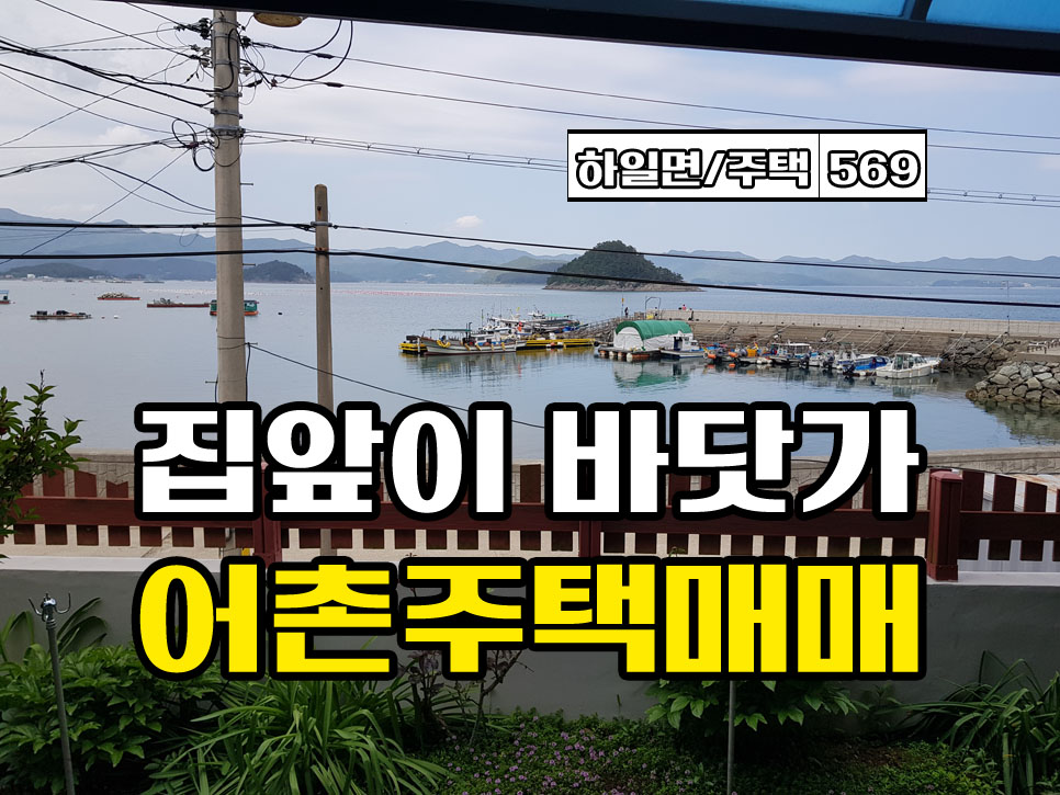  경남고성부동산 바닷가 주택매매 하일면 어촌마을 주택매매