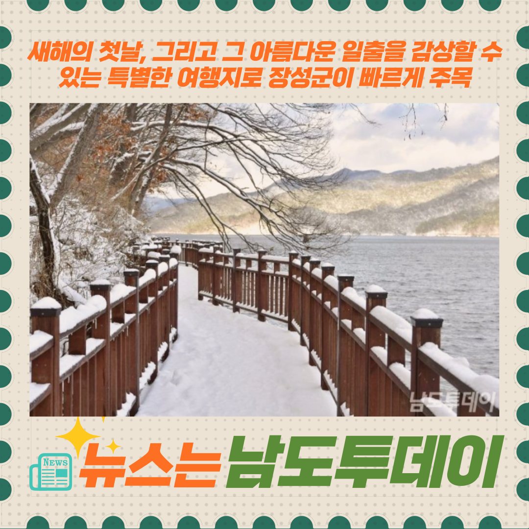  장성호에서 황룡강까지, 장성군의 아름다운 일출 명소-남도투데이