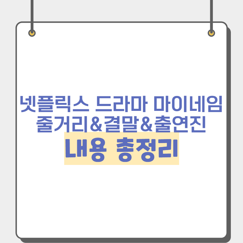 넷플릭스마이네임