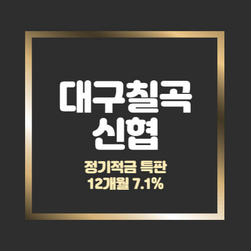  대구칠곡신협 특판 정기적금 12개월 금리 7.1% 상품 추천