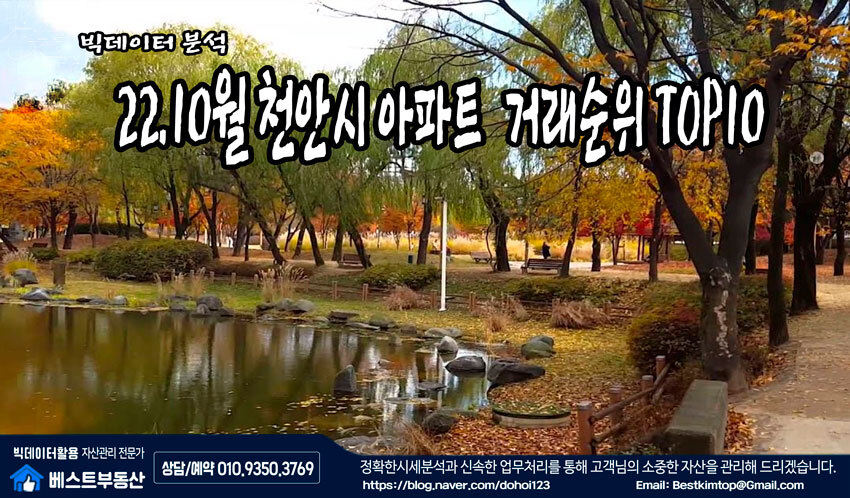  22.10월 천안시 아파트 거래순위 TOP10 분석 !!!
