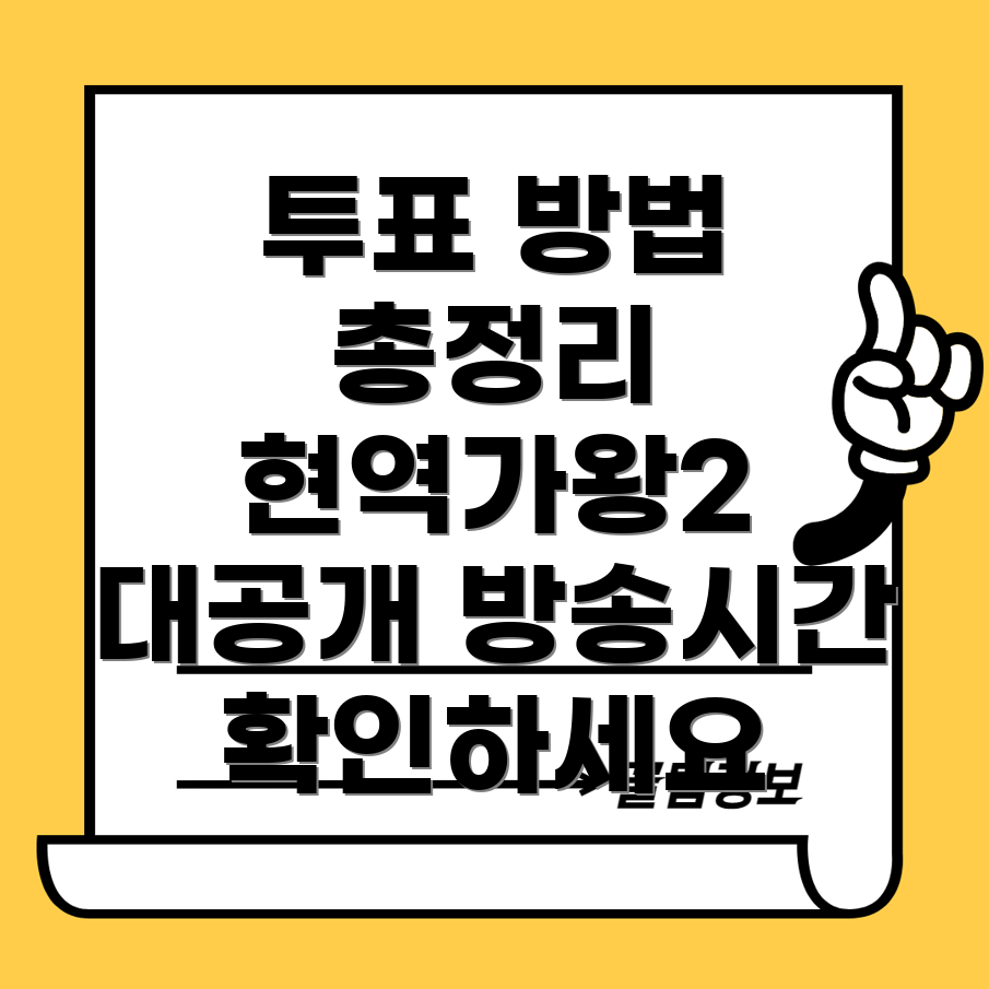 현역가왕2