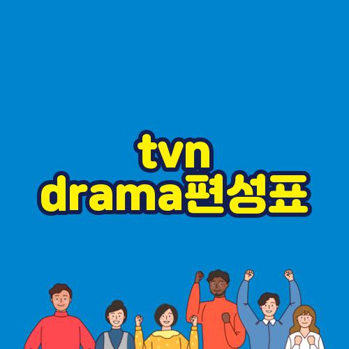 tvn drama편성표