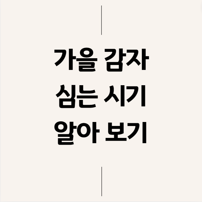 가을감자 심는시기(파종시기)와 재배법