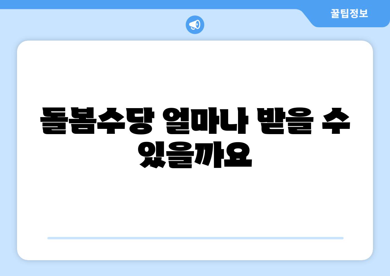 돌봄수당 얼마나 받을 수 있을까요