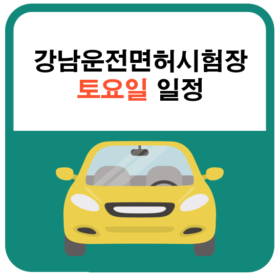 강남운전면허시험장 토요일 일정