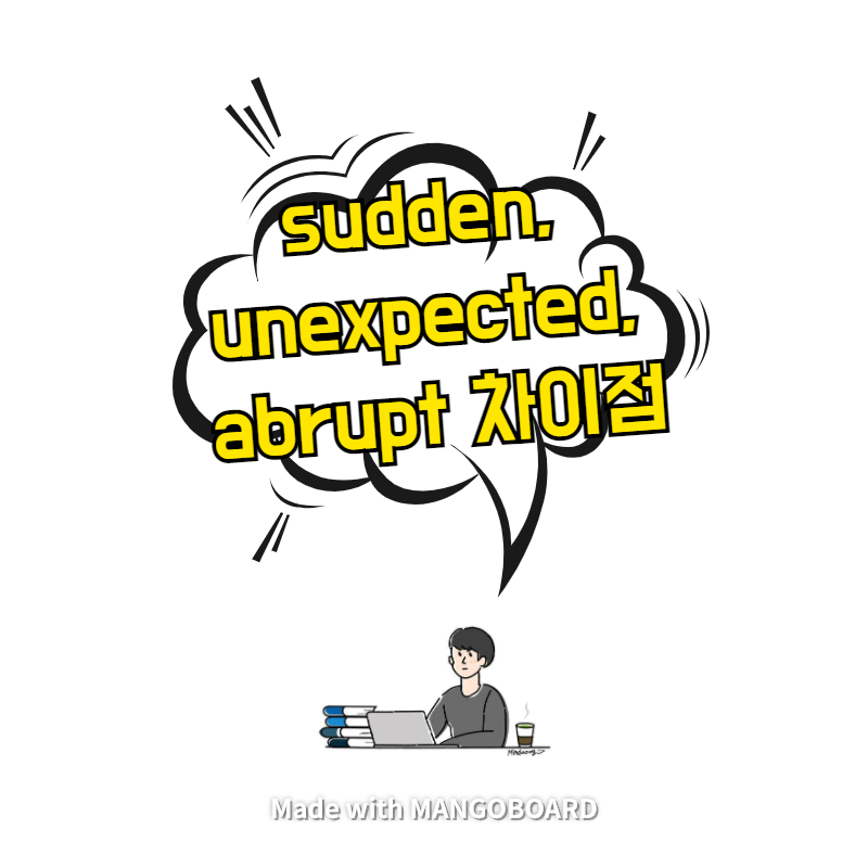  sudden, unexpected, abrupt 차이점