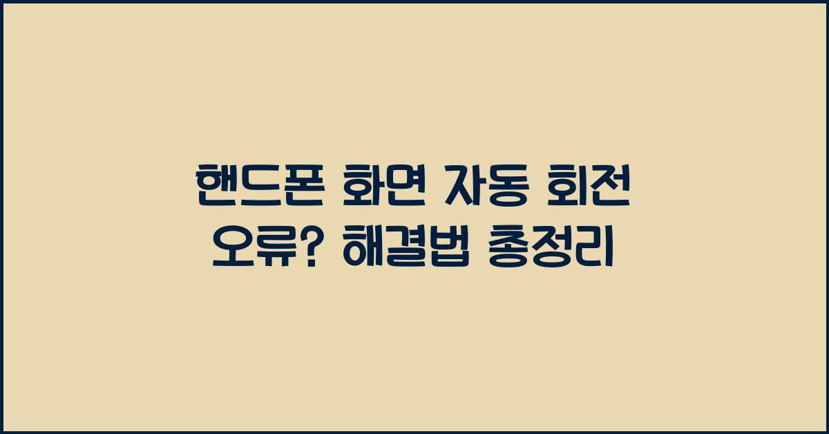 핸드폰 화면 자동 회전 오류