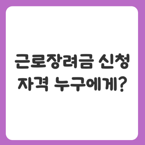 근로장려금 신청자격 누구에게?
