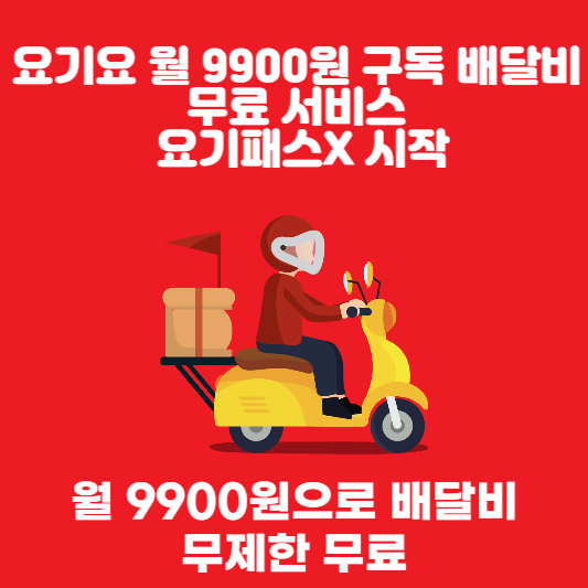 요기요 월 9900원 구독 배달비 무료 서비스 요기패스X 시작