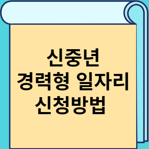 신중년 경력형 일자리 신청방법 썸네일