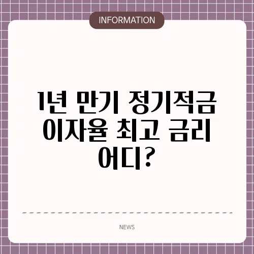 1년 만기 정기적금 이자율 최고 금리 어디?