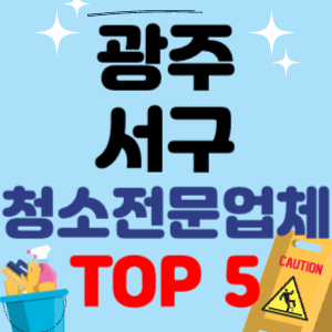 광주 서구 입주청소 비용 가격 전문 아파트 후기 업체 이사청소 원룸청소 추천 견적 TOP 5