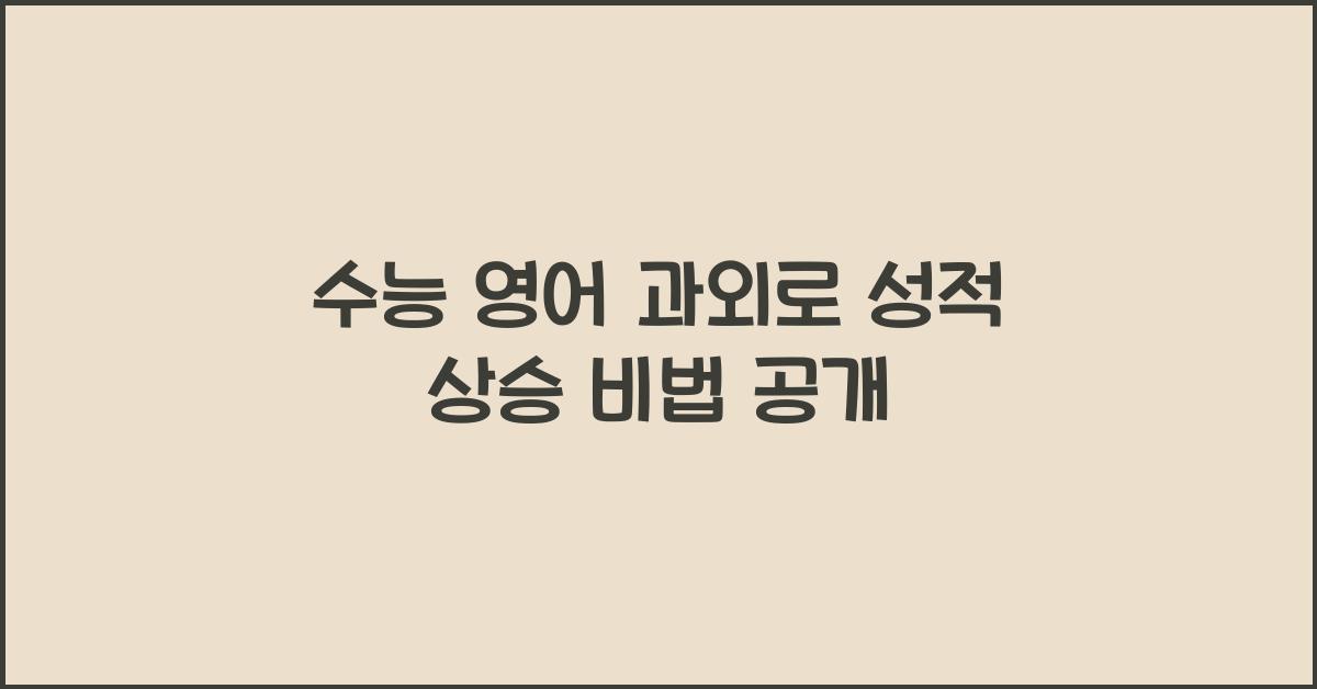 수능 영어 과외