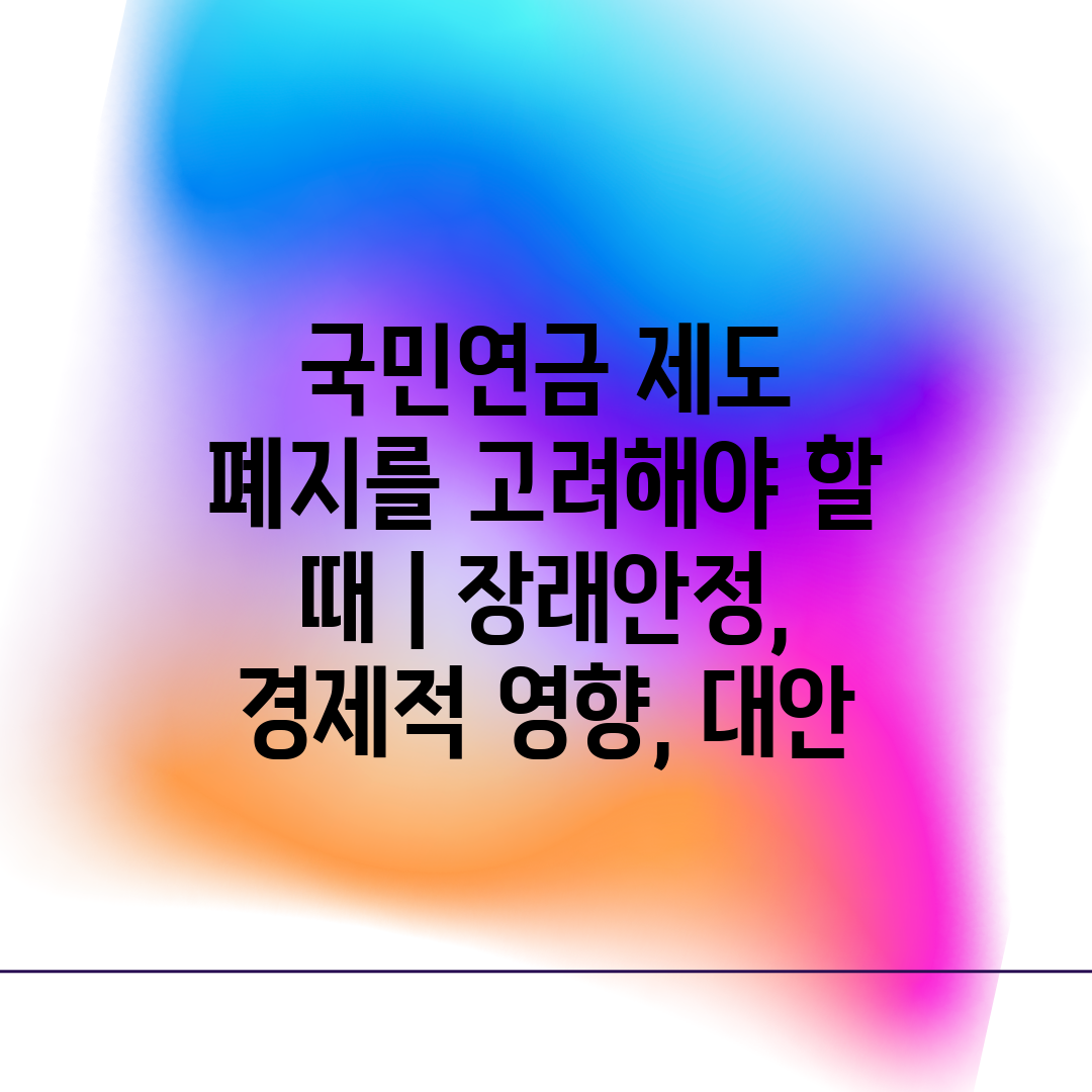 국민연금 제도 폐지를 고려해야 할 때  장래안정, 경제