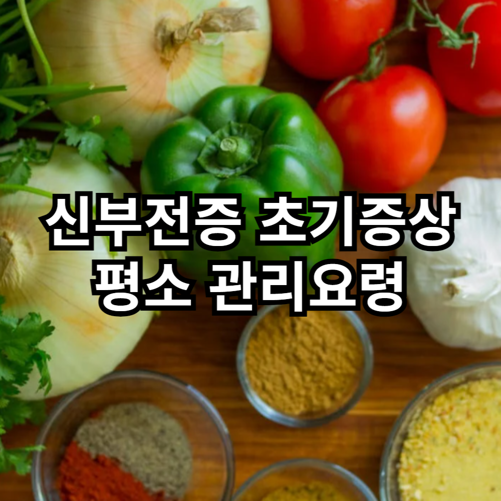 신부전증 예방 좋은 음식