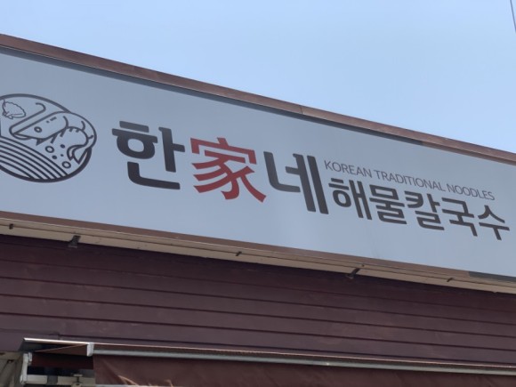한가네해물칼국수 이미지