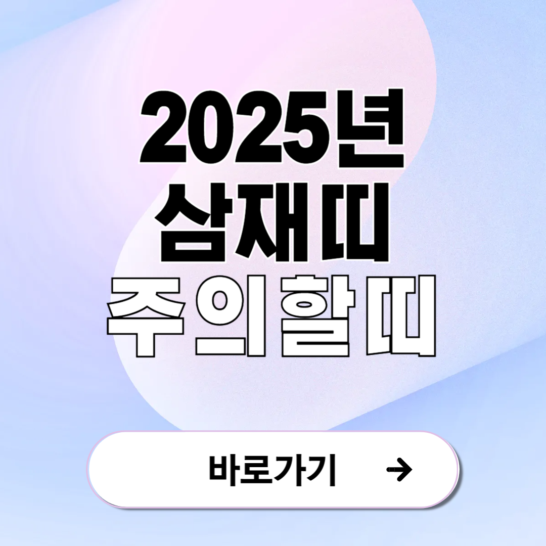 2025년 삼재띠 주의해야할 띠