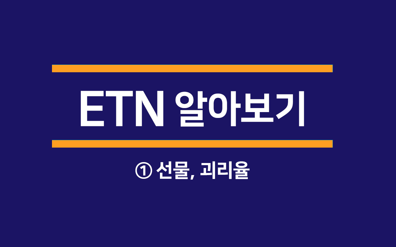  [용어] ETN 알아보기 시리즈 : 주식선물