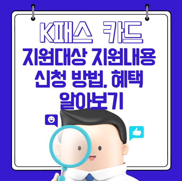 K패스 카드 지원대상 신청 방법 혜택