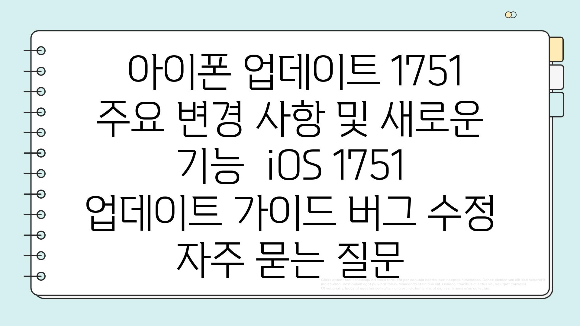  아이폰 업데이트 1751 주요 변경 사항 및 새로운 기능  iOS 1751 업데이트 가이드 버그 수정 자주 묻는 질문