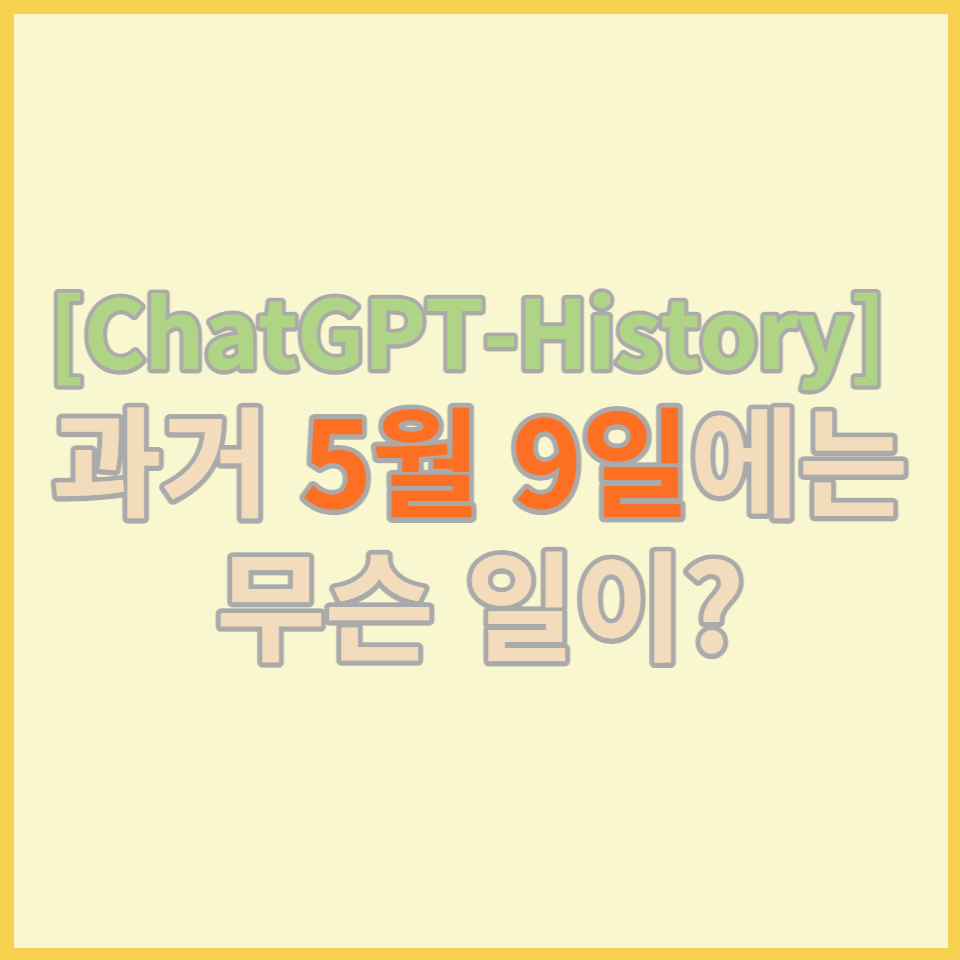  [ChatGPT-History] 과거 5월 9일에는 무슨 일이?