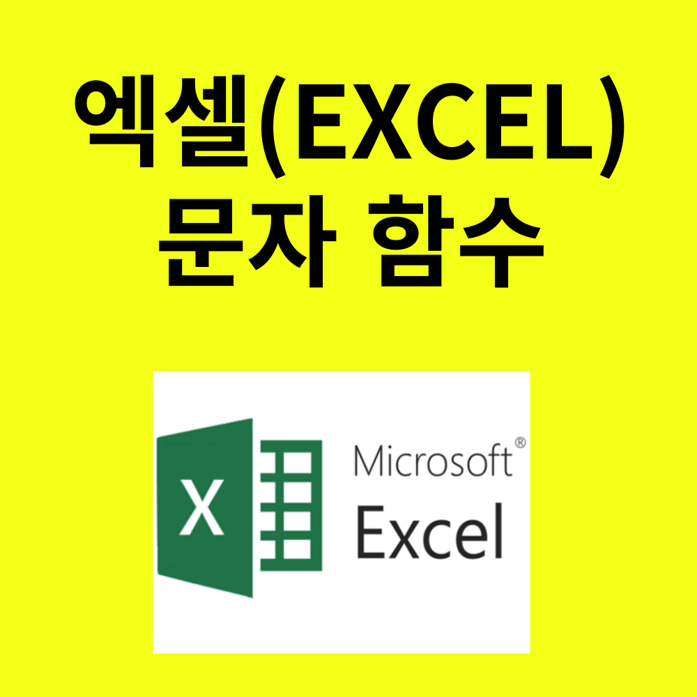 엑셀문자함수