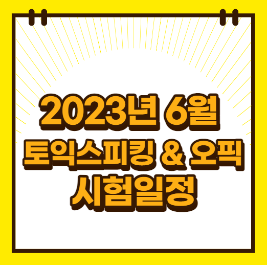  2023년 6월 토익스피킹&오픽 시험일정!