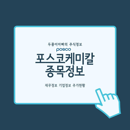  포스코케미칼 - 2차전지 테마 美 GM-LG에너지솔루션 합작사에 양극재 공급 소식