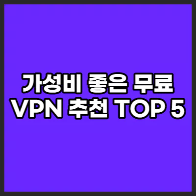 가성비 무료 VPN