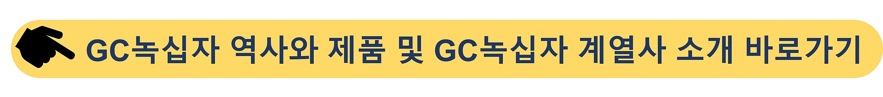 GC녹십자 - 녹십자 계열사