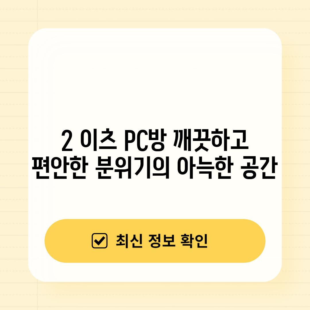 2. 이츠 PC방: 깨끗하고 편안한 분위기의 아늑한 공간