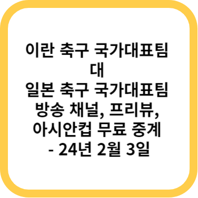 이란 축구 국가대표팀 대 일본 축구 국가대표팀 방송 채널&#44; 프리뷰&#44; 아시안컵 무료 중계 - 24년 2월 3일