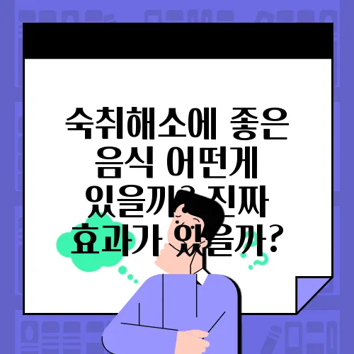 숙취해소에 좋은 음식 어떤게 있을까? 진짜 효과가 있을까?