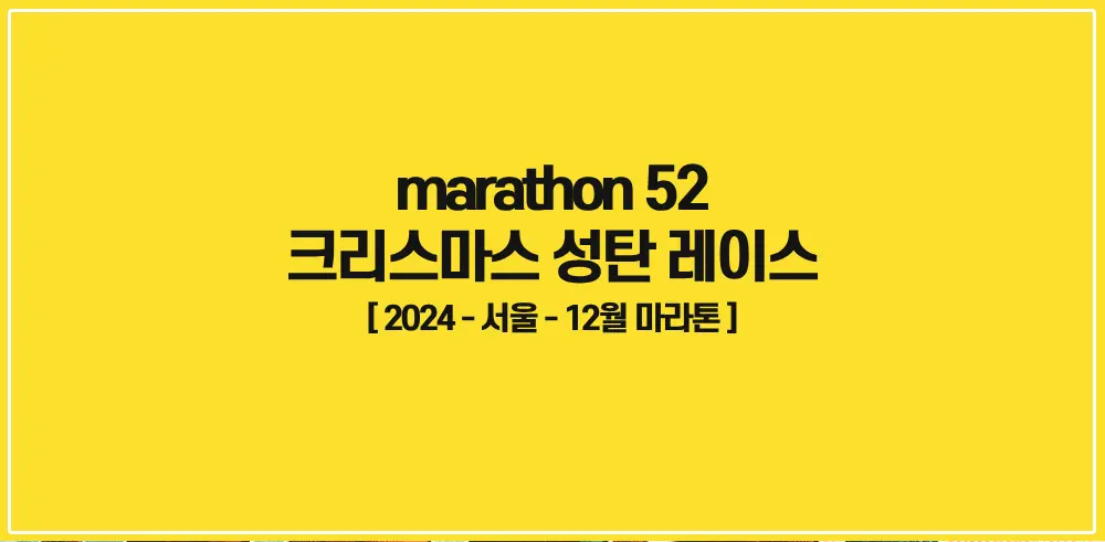 marathon52-크리스마스-레이스-2024-썸네일