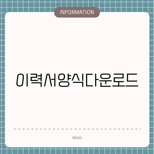 이력서양식다운로드