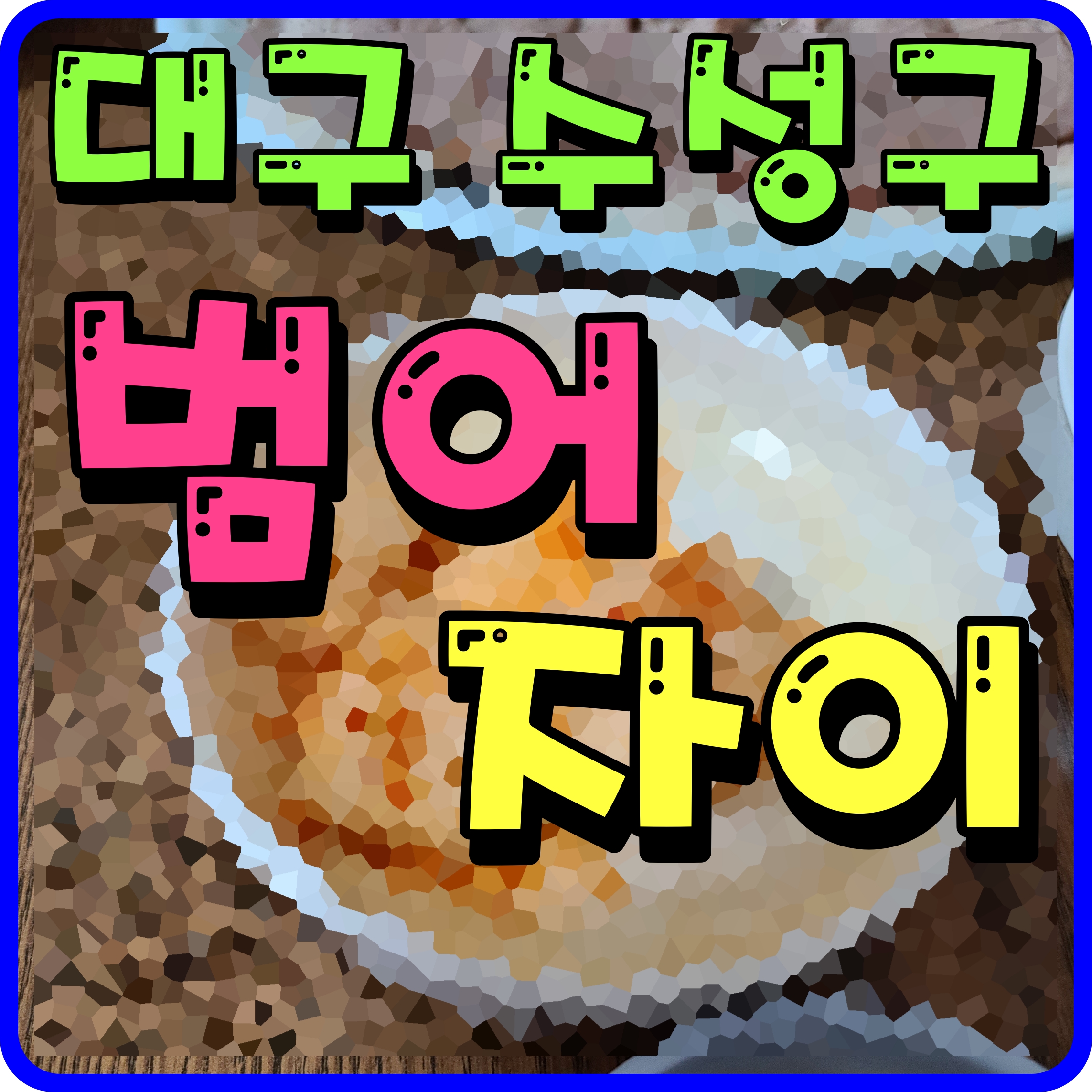  범어 자이 분양가 모델하우스 정보 대구 수성구 아파트 시세 이야기
