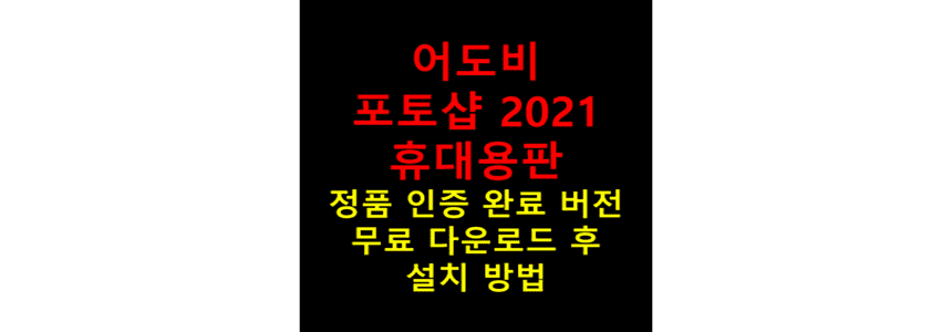 Adobe-Photoshop-2021-Portable-버전을-무료로-다운로드한-뒤-시간과-장소의-구애받지-않고-실행할-수-있도록-설치를-진행하는-방법-썸네일