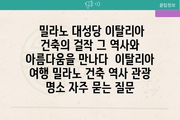  밀라노 대성당 이탈리아 건축의 걸작 그 역사와 아름다움을 만나다  이탈리아 여행 밀라노 건축 역사 관광 명소 자주 묻는 질문