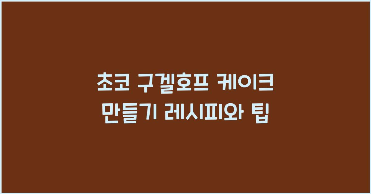 초코 구겔호프 케이크 만들기
