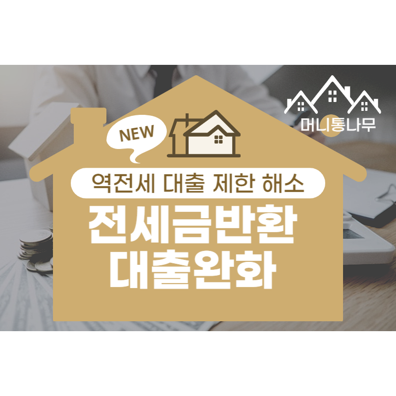  전세금반환 대출 완화, 역전세 대출 제한 해소