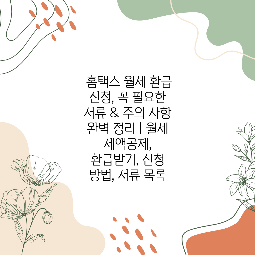  홈택스 월세 환급 신청, 꼭 필요한 서류 & 주의 사