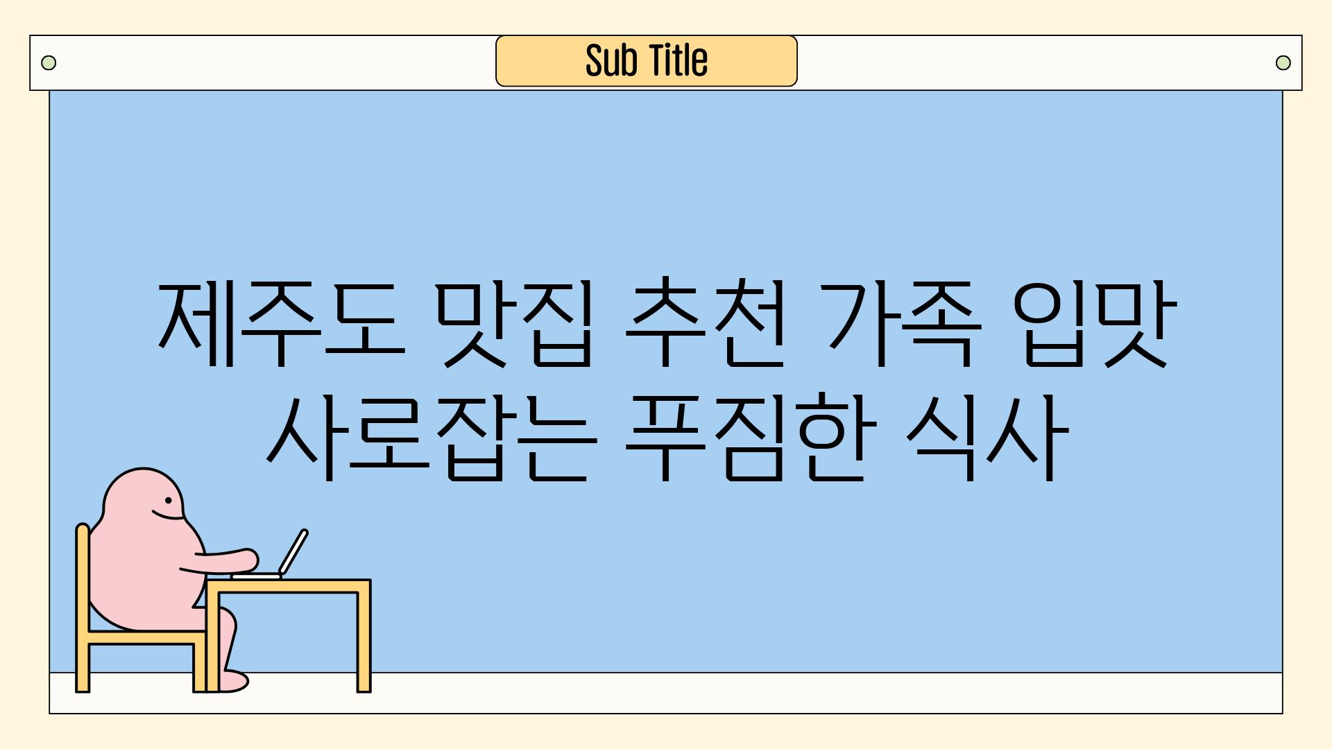 제주도 맛집 추천 가족 입맛 사로잡는 푸짐한 식사