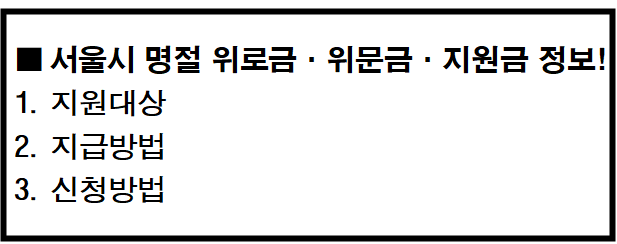 서울시 명절 위로금&#44; 위문금&#44; 지원금 정보