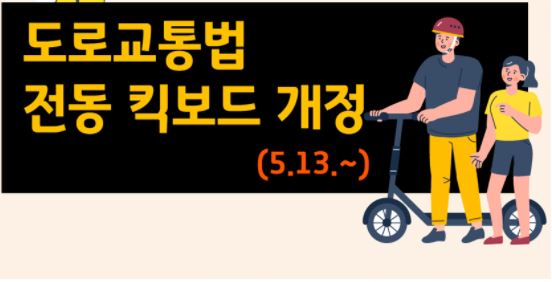  전동킥보드 사용 위반시 범칙금 & 도로교통법 개정 확인하세요