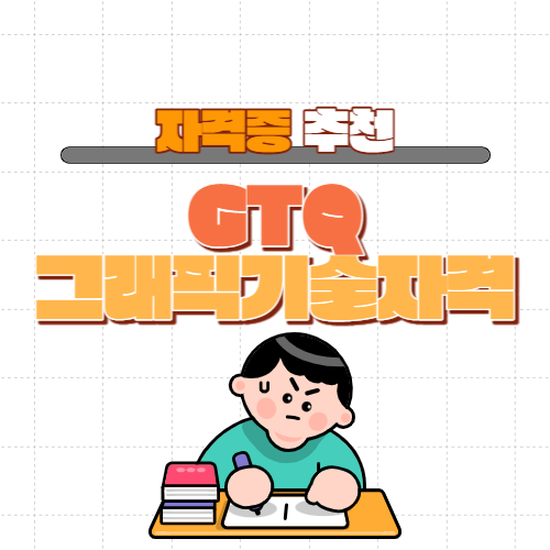 자격증-GTQ그래픽기술자격