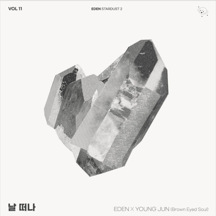  이든 (EDEN), 영준 (브라운 아이드 소울) – 날 떠나 [노래듣기/가사/M.V]